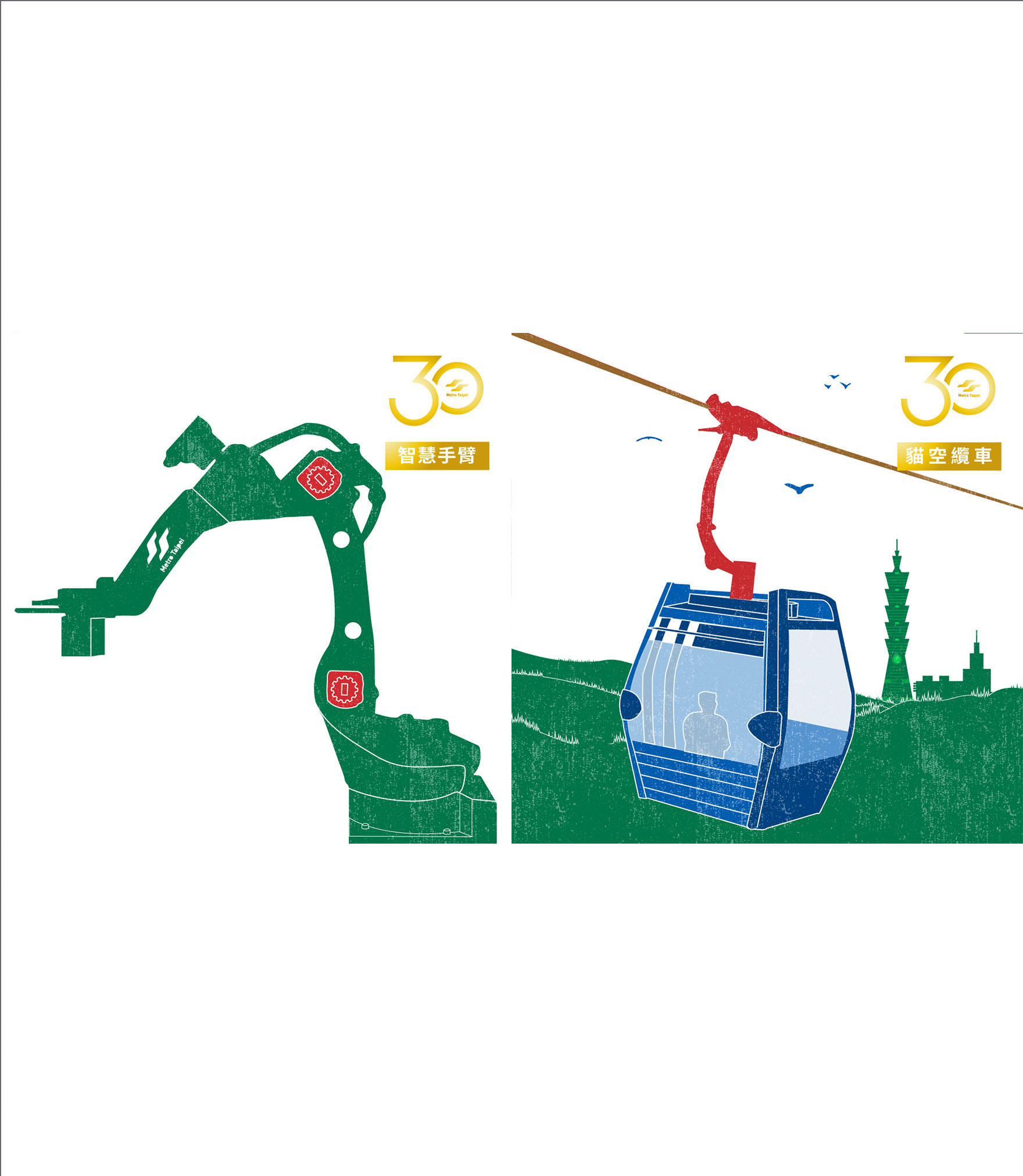 台北捷運30周年紀念活動